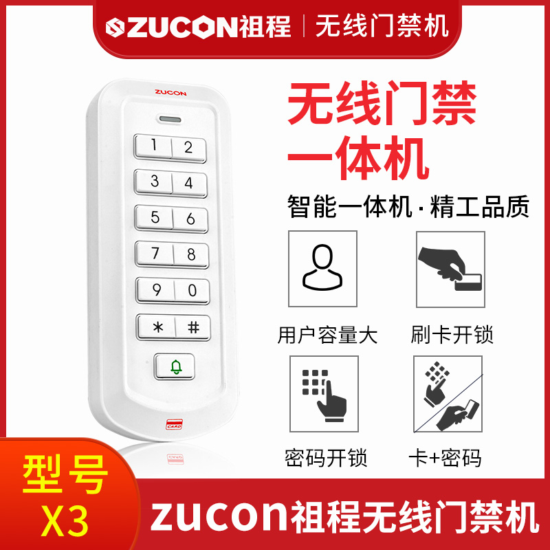 ZUCON祖程2.4G-X3祖程無(wú)線(xiàn)門(mén)禁機(jī)免布線(xiàn)遙控開(kāi)鎖刷卡密碼一體機(jī)電插鎖磁力鎖