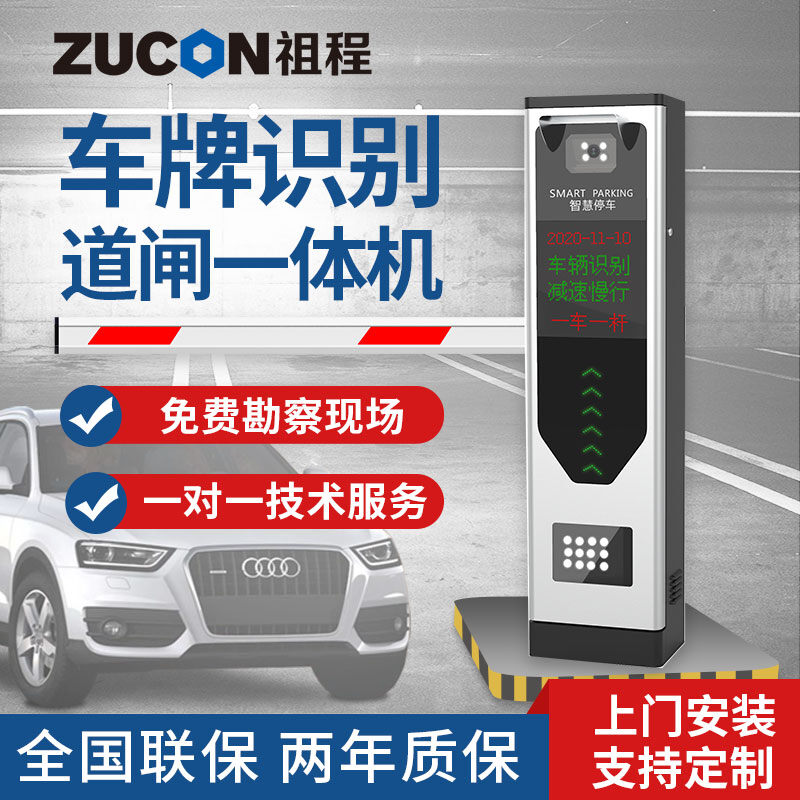 ZUCON祖程 道閘車牌識別一體機(jī)停車場收費(fèi)起落桿車輛欄桿小區(qū)閘機(jī)門禁系統(tǒng)