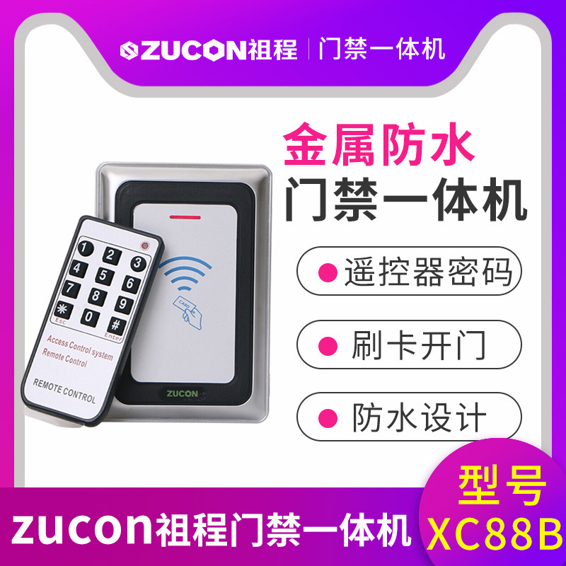 ZUCON祖程XC88B金屬門禁機(jī)一體機(jī)室外防水門禁 讀卡器26、34讀頭