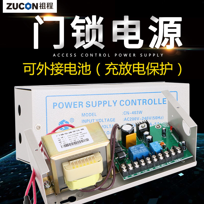 ZUCON祖程403W、405W門禁系統(tǒng)配套電源 3A5A門鎖控制器外接電插鎖磁力鎖