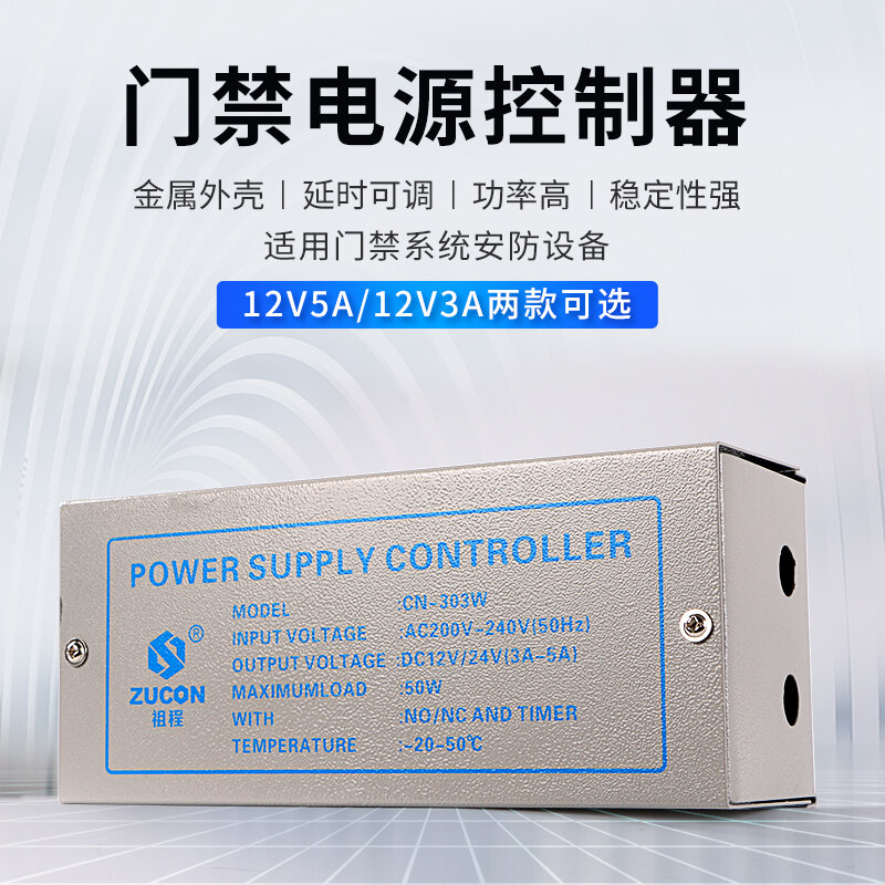 ZUCON祖程303W、305W門禁電源12v5a門禁專用電源控制器電路板12v3a變壓器