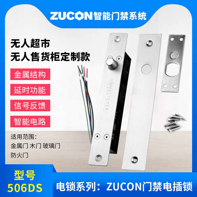 ZUCON祖程506DS祖程門禁電插鎖常閉斷電鎖12V24V門磁信號(hào)超市無(wú)人柜