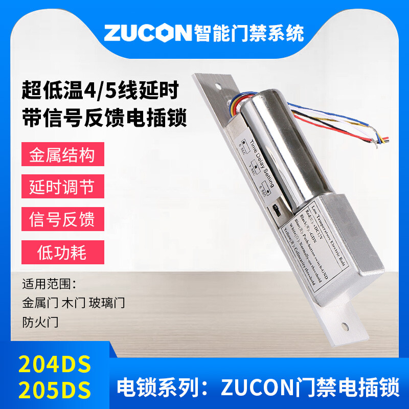 ZUCON祖程204DS 4、5芯延時電插鎖信號反饋插銷鎖門禁配套電插鎖低溫鎖