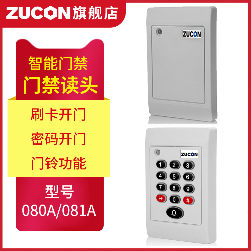 ZUCON祖程080A、081A門禁考勤讀卡器門禁讀頭IDIC卡刷卡機門禁刷卡器讀卡機白色