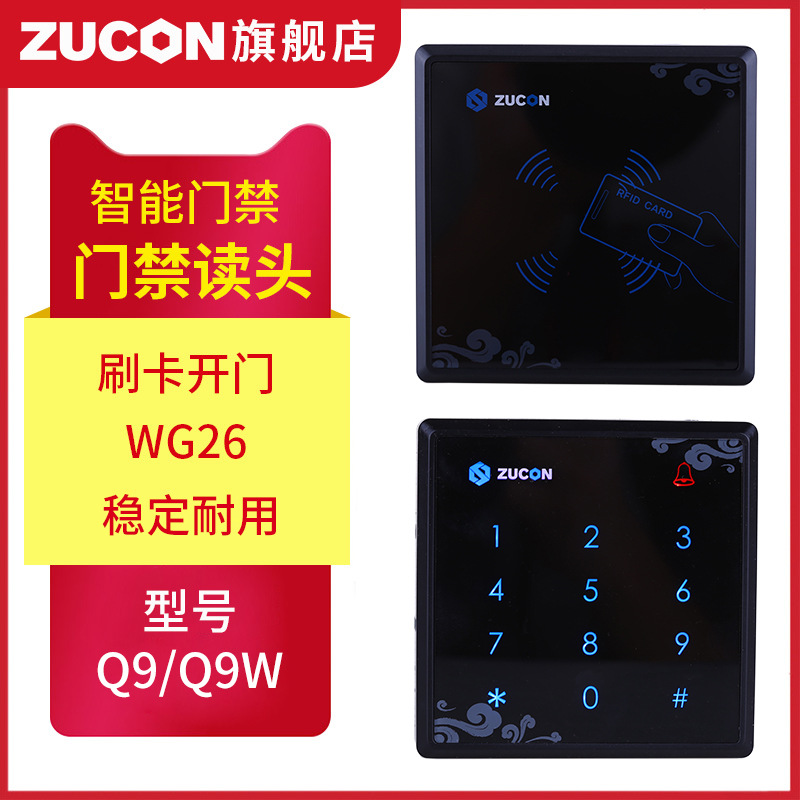 ZUCON祖程Q9、Q9W觸摸門禁讀卡器IC ID卡門禁讀頭觸摸按鍵門禁讀頭WG26讀頭