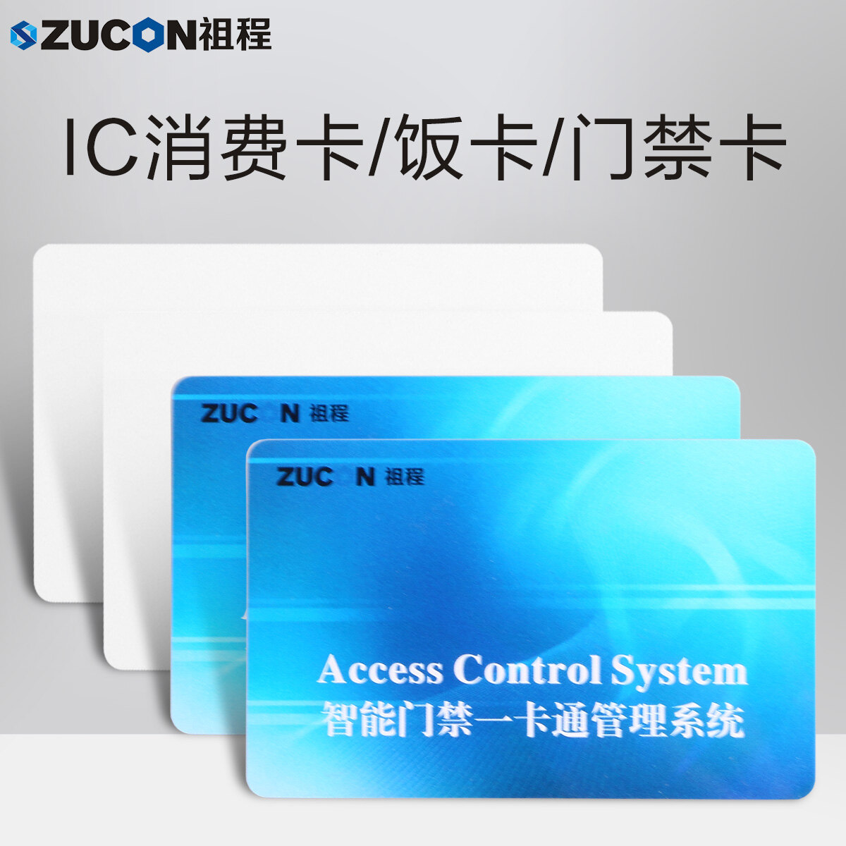 ZUCON祖程IC彩卡門禁考勤系統(tǒng)感應(yīng)IC卡 IC卡M1卡 IC考勤卡 IC門禁卡